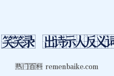 笑笑录·出诗示人反义词是什么意思的图片